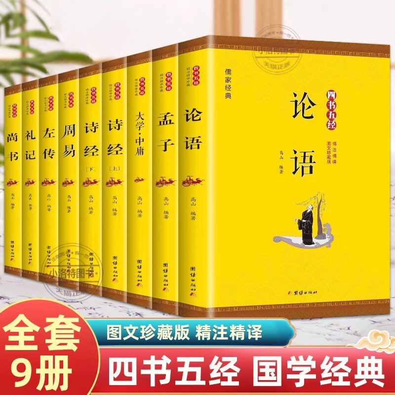 官方正版 四书五经完整原版全9册 论语易经全书周易道德经大学中庸孔子孟子老子原文诗经鬼谷子原著国学经典书全集完整非中华书局