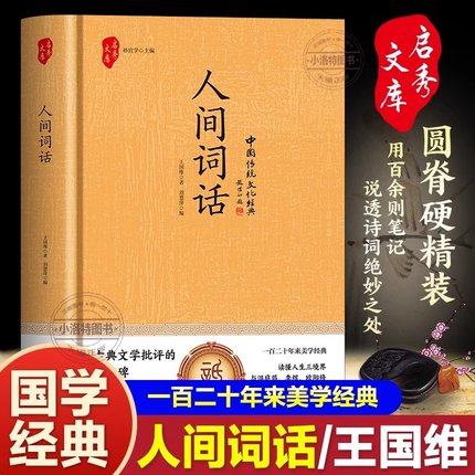 官方正版 人间词话王国维精读精装版诗词经典鉴赏著作原版中华国学名著传统美纳兰词人民出版社苏缨叶嘉莹讲评文本书籍