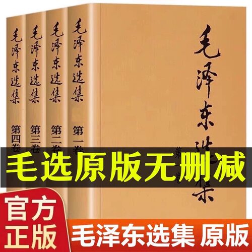 官方正版 毛选全集老版4册无删减人民出版社文选文集全卷原版全套深度解析版解读旧版未删减论持久战年谱文集诗词箴言语录著作书籍