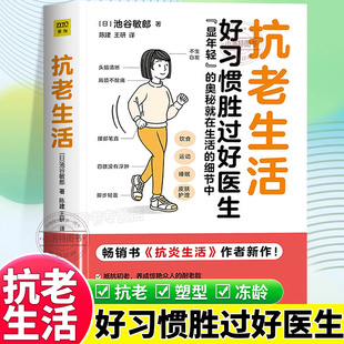 正版 抗老生活好习惯胜过好医生抗炎生活作者池谷敏郎新作健康养生知识大全 家庭健康管理保健抗衰老手册饮食运动睡眠护肤普及书籍
