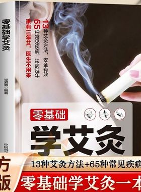 官方正版 零基础学艾灸 新手入门图解版艾灸书 美容养颜艾灸疗法教程艾灸治百病 养生艾灸医学家用教法疗程家庭中医养生基础类书籍