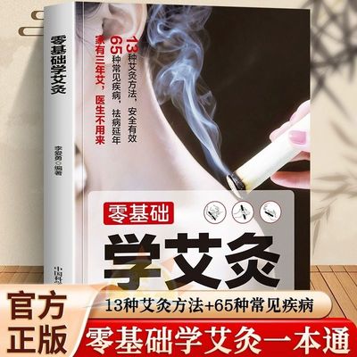 官方正版 零基础学艾灸 新手入门图解版艾灸书 美容养颜艾灸疗法教程艾灸治百病 养生艾灸医学家用教法疗程家庭中医养生基础类书籍