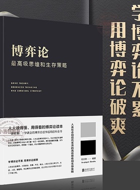 官方正版 博弈论一高级思维和生存策略（精装）励志与成功 智力与谋略 囚徒困境 纳什均衡智猪博弈 枪手博弈经济理论经济走向书籍