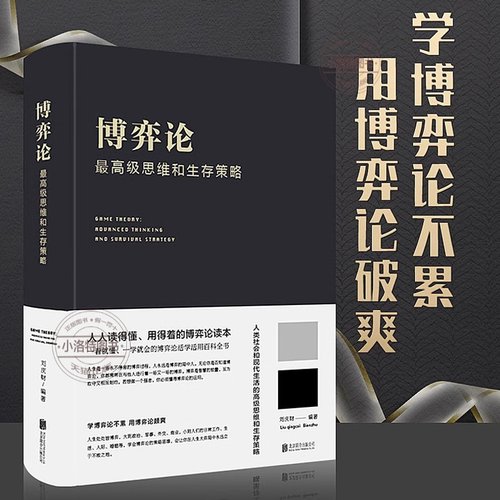 官方正版 博弈论一高级思维和生存策略（精装）励志与成功 智力与谋略 囚徒困境 纳什均衡智猪博弈 枪手博弈经济理论经济走向书籍