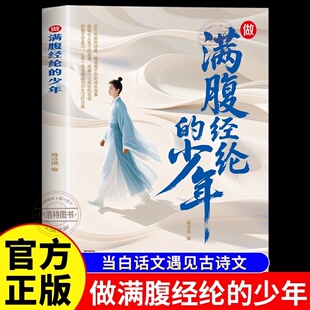 正版 做满腹经纶的少年当古诗文遇见白话文 漫画故事诗词鉴赏大全回溯诗词歌赋 多场景多主题培养思辨表达能力青少年课外阅读书籍