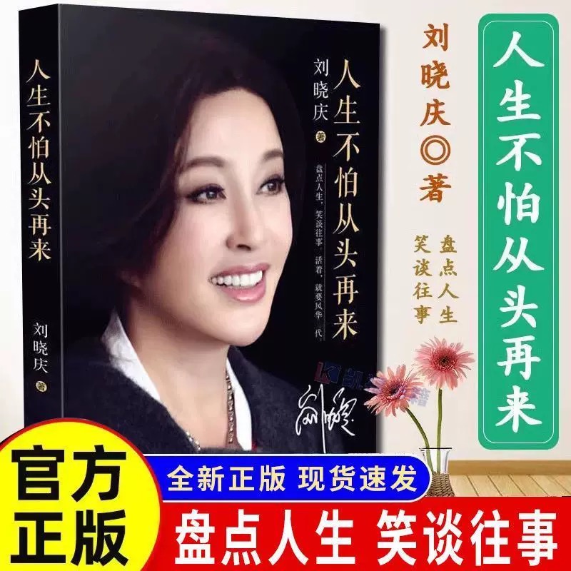 官方正版 人生不怕从头再来 刘晓庆著 刘晓庆自传 不老女神刘晓庆随笔回忆录 女性青春励志成功自我实现畅销书籍 明星人物传记