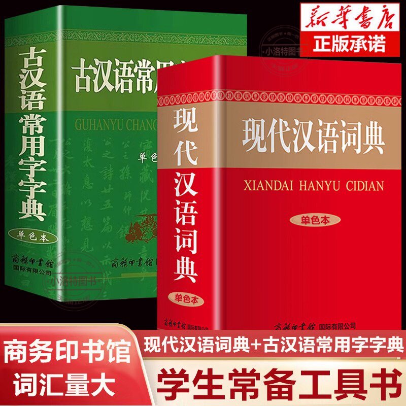 全套2册 现代汉语词典和古汉语常用字字典2024商务印书馆出版社正版学生版中国新华字典规范初中高中学生专版汉语词典古代语小古文