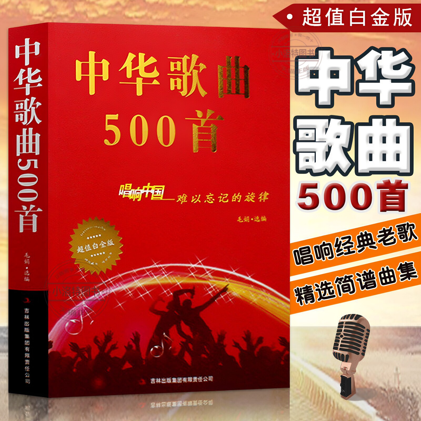 官方正版 中华歌曲500首 唱响中国难以忘记旋律 超值白金版经典老歌歌词本简谱中老年人大学最爱的歌本大全书金曲老歌红歌影视歌曲