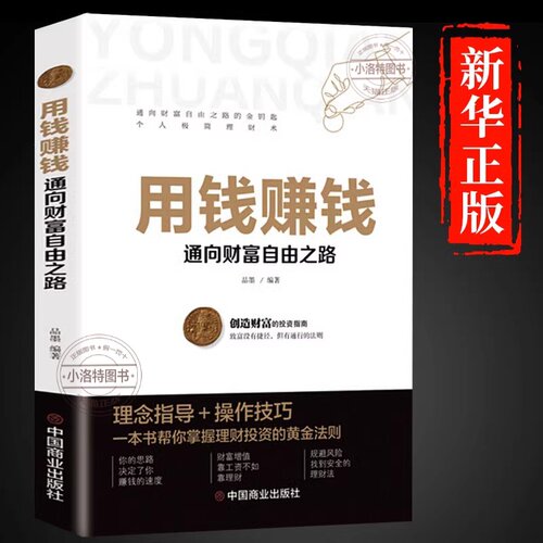 官方正版 用钱赚钱 通向财富自由之路经济金融类书籍入门基础理财生钱之道家庭个人投资理财逻辑思维方法致富知识成功励志宝典