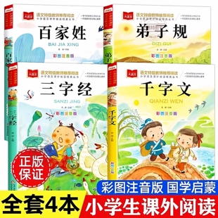 书籍儿童文学低年级国学启蒙经典 一二年级小学语文课外阅读经典 读物必读书籍 全4册三字经百家姓弟子规千字文全彩图注音版 官方正版