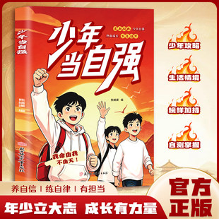 官方正版 少年当自强 漫画铸魂少年自强热血成长不负韶华 年少立大志 成长有力量 拒绝鸡汤说教故事共情 解决成长难题6大框架书籍