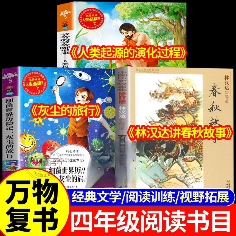 正版 万物复书26寒假四年级下册必读课外书全套3册书香鲁韵八桂悦读灰尘的旅行人类起源的演化过程林汉达讲中国历史春秋故事书籍