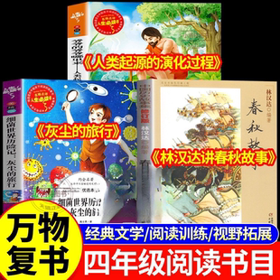 演化过程林汉达讲中国历史春秋故事书籍 旅行人类起源 正版 万物复书26寒假四年级下册必读课外书全套3册书香鲁韵八桂悦读灰尘
