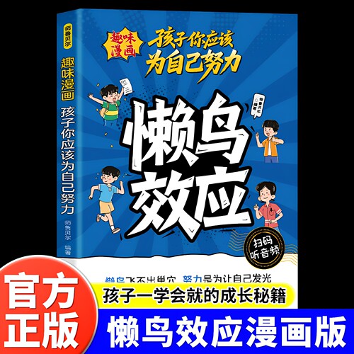 正版 懒鸟效应漫画版 让孩子变得自律努力坚毅家庭教育心理学绘本孩子你应该为自己努力儿童读物漫画书适合小学生看的蓝鸟效应书籍