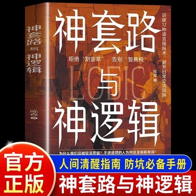 正版 神套路与神逻辑彩图识别沟通陷阱看穿有毒逻辑教你拒绝割韭菜告别智商税高情商聊天破解语言操作人间清醒指南防坑手册工具书