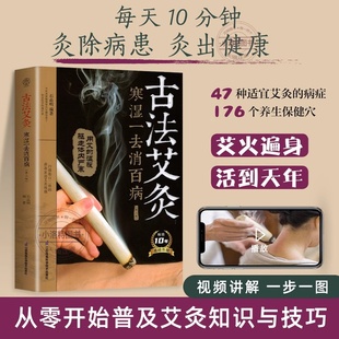 官方正版 艾灸療法 艾灸療法治百病艾灸養(yǎng)生書零基礎學艾灸艾灸穴位圖艾灸書籍中醫(yī)養(yǎng)生大全中醫(yī)正版 古法艾灸寒濕一去消百病第二版