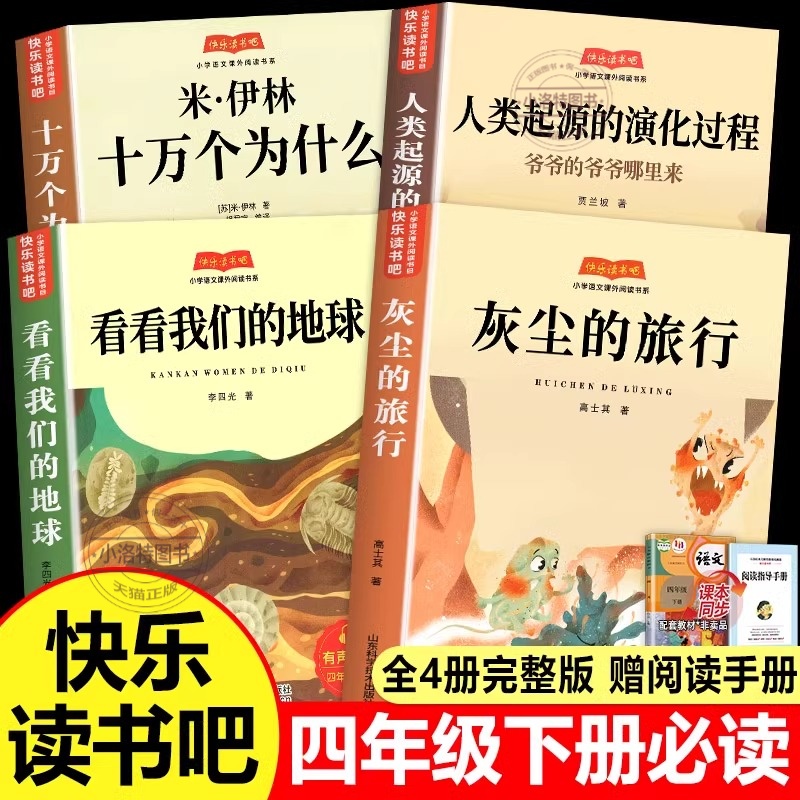 官方正版 2025新版全套4册四年级下册必读课外书四下快乐读书吧十万个为什么阅读米伊林人类起源的演化过程灰尘的旅行看看我们地球