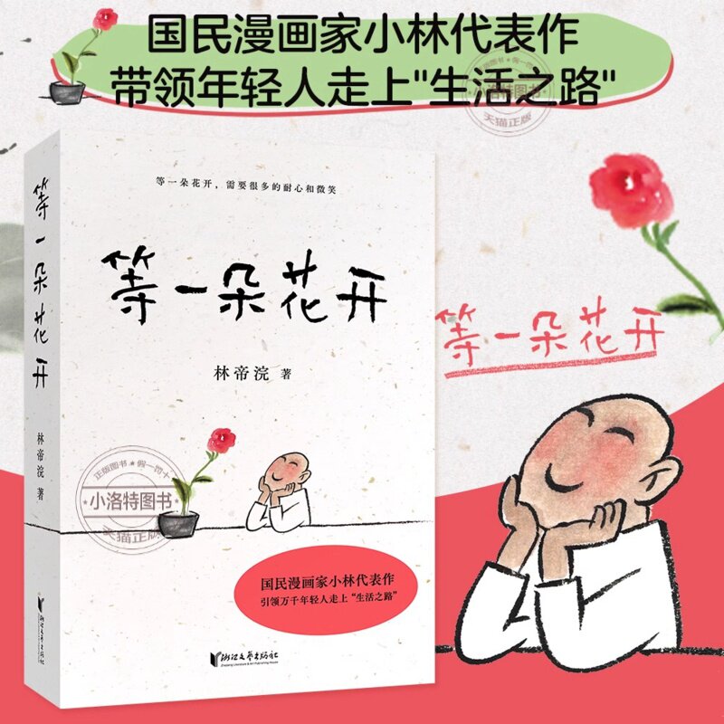 官方正版 等一朵花开 中国诗词大会舞台水墨绘制人人文摄影师林帝浣小林书画散文随笔集中央电视台拍摄同名纪录片温润段子式图文