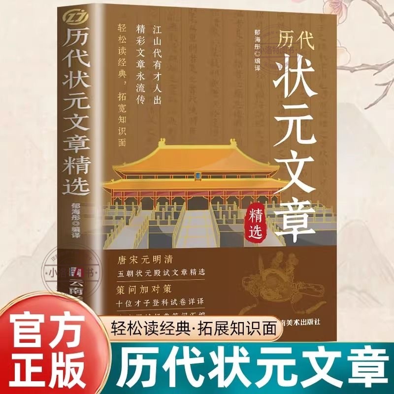官方正版 历代状元文章汇编原文译文注释唐宋元明清中国古代状元文章跨越千年的金榜大考国学经典金句对照素材集萃范文书籍