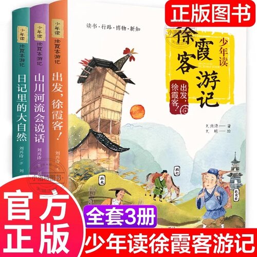 官方正版 少年读徐霞客游记 全3册 小学生版刘兴诗著出发徐霞客日记里的大自然山川河流会说话小学生阅读书籍青少年畅销书书籍