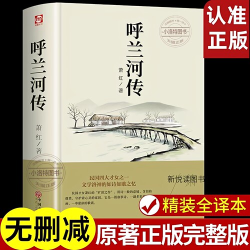官方正版 呼兰河传精装萧红著原著完整版适合五年级的课外书下册读本呼兰河转乌兰呼和兰传小学生初中高中必读老师推荐课外阅读书