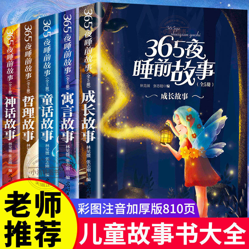 官方正版 彩图注音版365夜睡前故事5册 儿童故事书绘本01一3一6岁4578岁以上幼儿园宝宝安徒生童话书寓言神话大全早教启蒙小巴掌