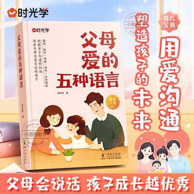 官方正版 时光学父母爱的五种语言把握亲子沟通秘诀 培养自律自觉自信的孩子 家庭教育指南手册 告别育儿焦虑父母必读书籍