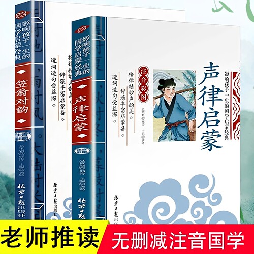 官方正版 全套2册声律启蒙笠翁对韵注音版 彩图国学经典无障碍书注释译文幼儿国学启蒙 6-7-10岁小学生一二三年级课外书拼音版书籍
