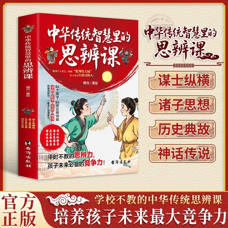 官方正版 中华传统智慧里的思辨课全套4册漫画版儿童思维训练课外阅读书 亲子共读传统文化教育绘本益智成长经典国学阅读书籍图片