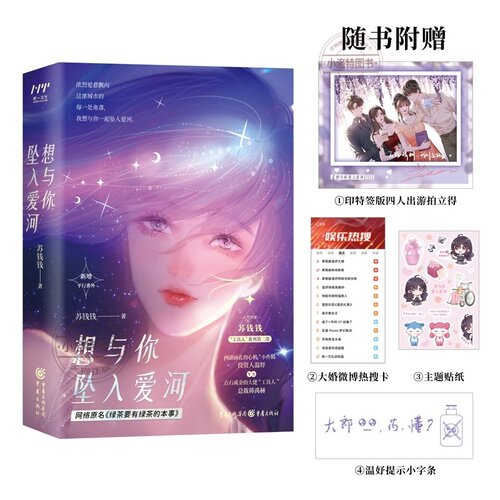 官方正版 全2册想与你坠入爱河苏钱钱原著完整无删减 讲述了投资人温妤和工具人总裁蒋禹赫之间的爱情故事 现代言情小说畅销书籍