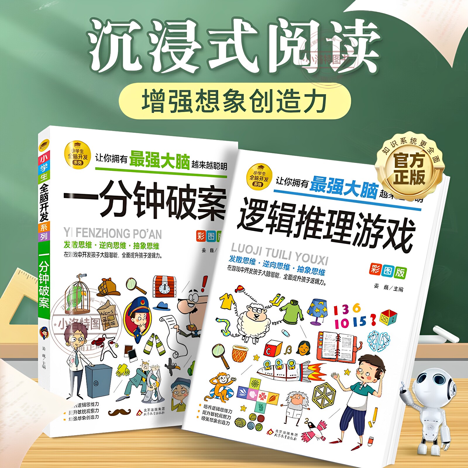 官方正版 6-12岁孩子大脑逻辑推理游戏书阅读小学生全脑开发系列最强数独一分钟破案儿童数学思维训练游戏侦探书破案件儿童侦探书图片