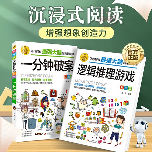 官方正版 6-12岁孩子大脑逻辑推理游戏书阅读小学生全脑开发系列最强数独一分钟破案儿童数学思维训练游戏侦探书破案件儿童侦探书