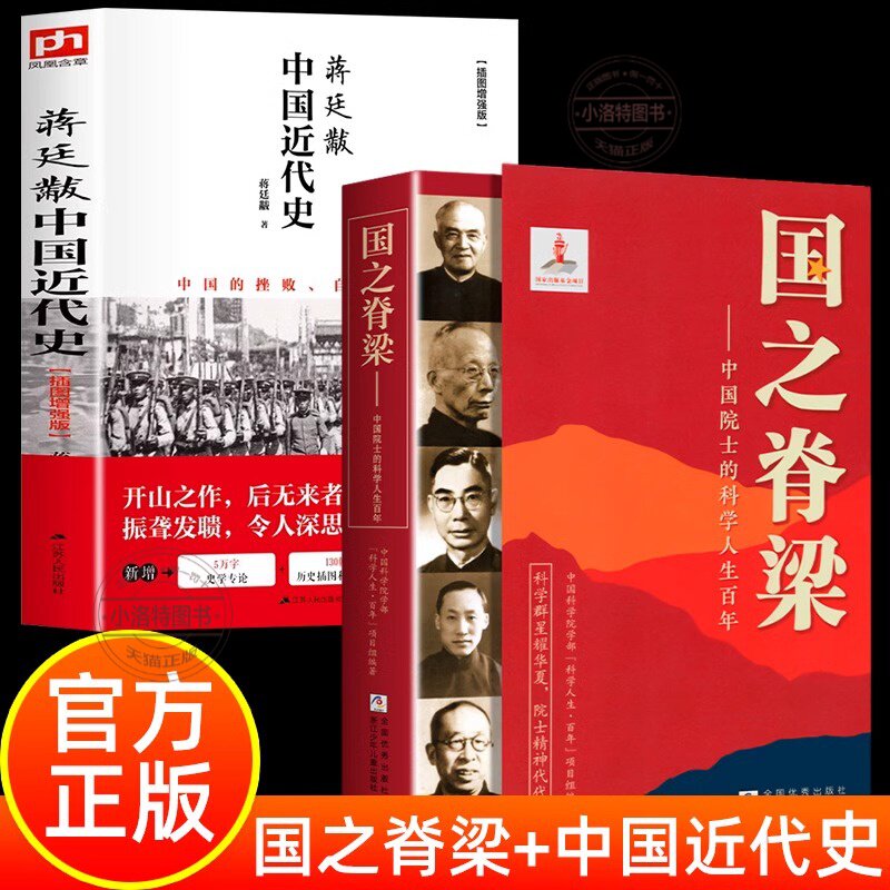 官方正版 全2册国之脊梁 蒋廷黻中国近代史1840-1925插图增强版初中小学生适读近代中国史中国院士故事传记小学生三四五六年级阅读