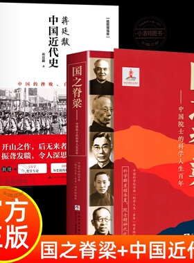 官方正版 全2册国之脊梁 蒋廷黻中国近代史1840-1925插图增强版初中小学生适读近代中国史中国院士故事传记小学生三四五六年级阅读