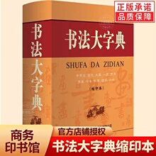 官方正版 书法大字典甲骨文金文大篆小篆隶书字典章今狂草 书法练字字帖硬笔软笔毛笔字名家鉴赏新编中国书法大字典工具书