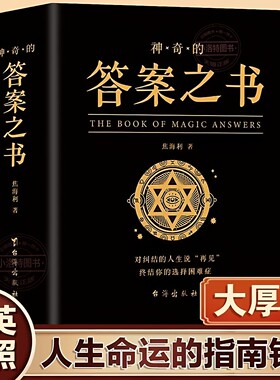 正版 答案之书带解析 我的人生解答书有页码再见爱人综艺 男生女生生日礼物预言书选择书问答问题之书 神奇的答案书青少年游戏书籍