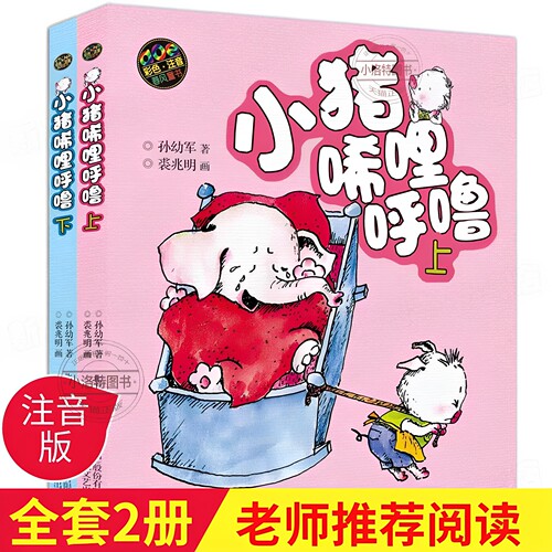 官方正版 小猪唏哩呼噜彩色注音版小猪稀里呼噜上下册全2册 一二年级课外书必读经典书小学生阅读书少儿童读物带拼音的故事书绘本