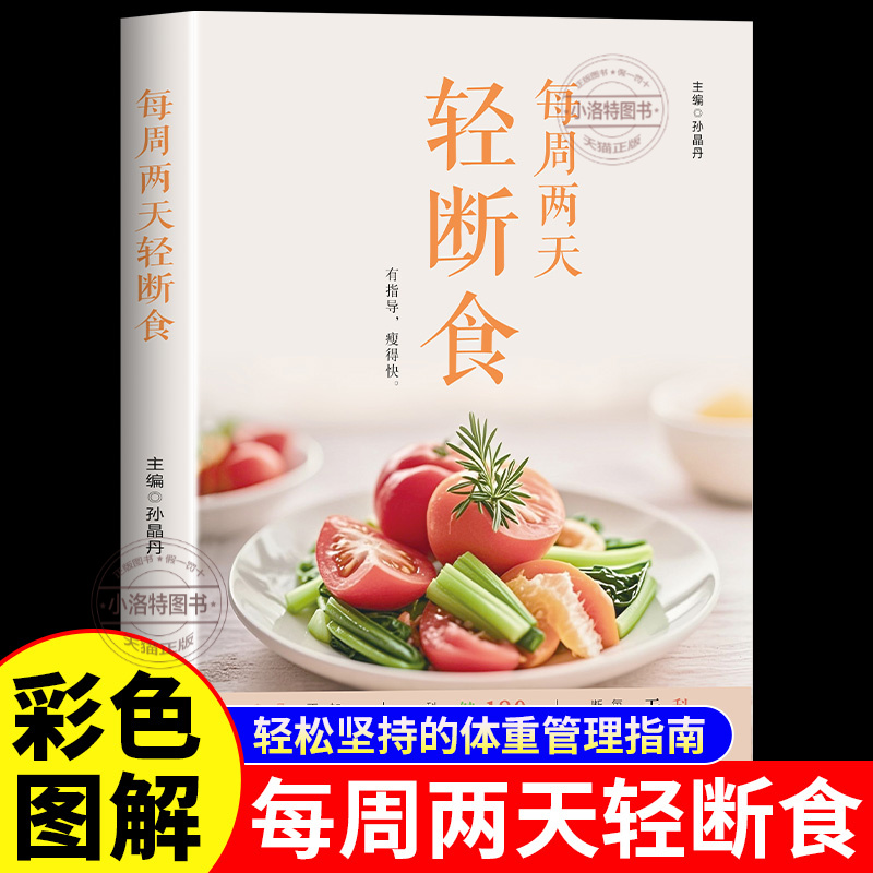 正版 轻断食食谱 三天7天每周两天果蔬汁食谱图减肥计划完整指南菜谱果汁书 辟谷二天2减糖生活饮食控糖全书周一轻食减脂一日三餐