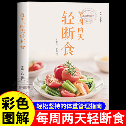 正版 轻断食食谱 三天7天每周两天果蔬汁食谱图减肥计划完整指南菜谱果汁书 辟谷二天2减糖生活饮食控糖全书周一轻食减脂一日三餐