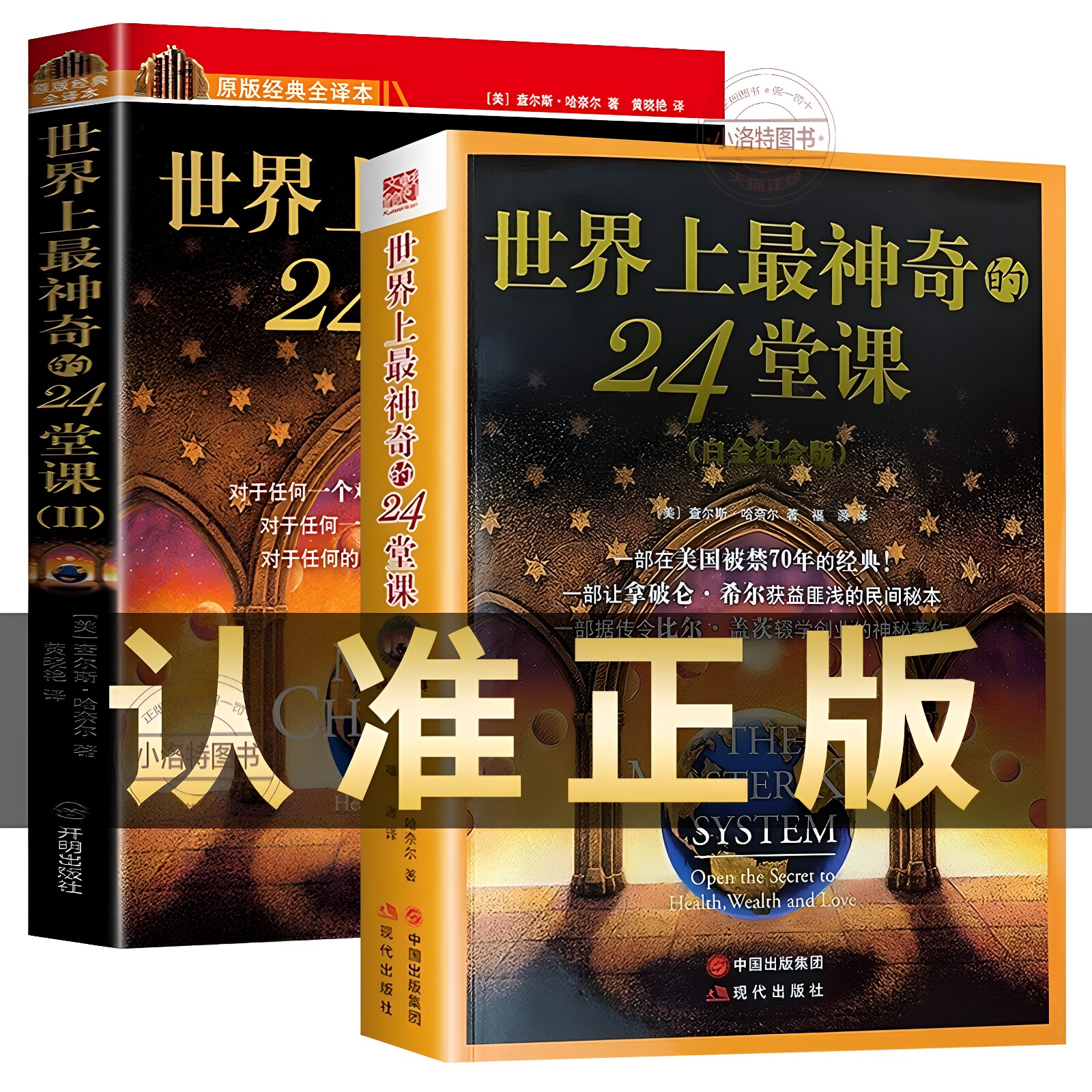 官方正版 全2册世界上最神奇的24堂课正版大全集1+2 美查尔斯哈奈尔著具有影响力的潜能训练课程销售经典励志哲理畅销书二十四堂课