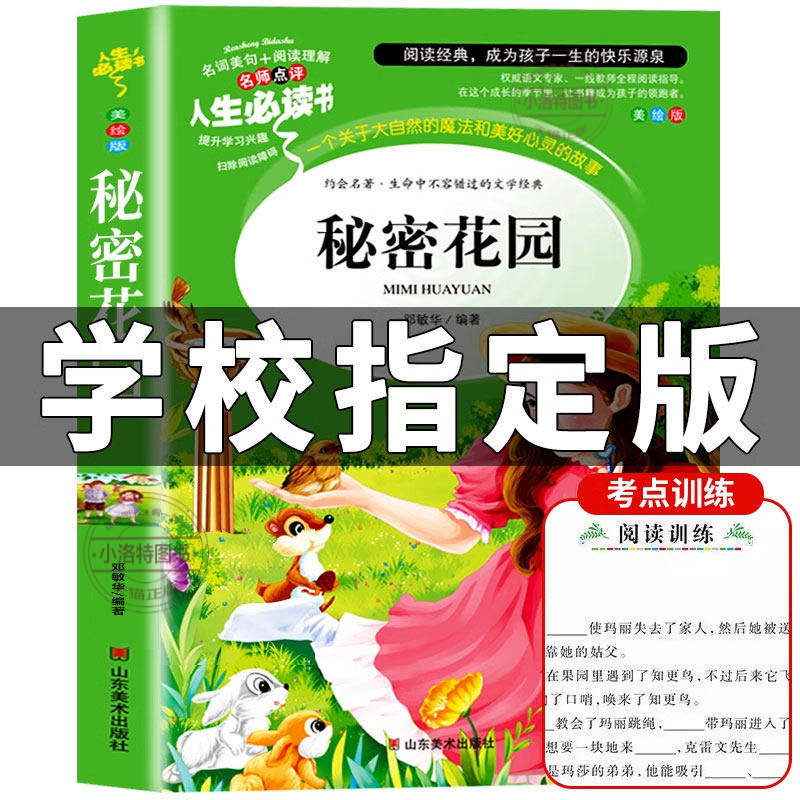 正版 秘密花园课外书 原著小学生三年级四年级阅读书世界经典儿童文学名著青少年版课程化丛书山东美术出版社快乐读书吧上下册书籍
