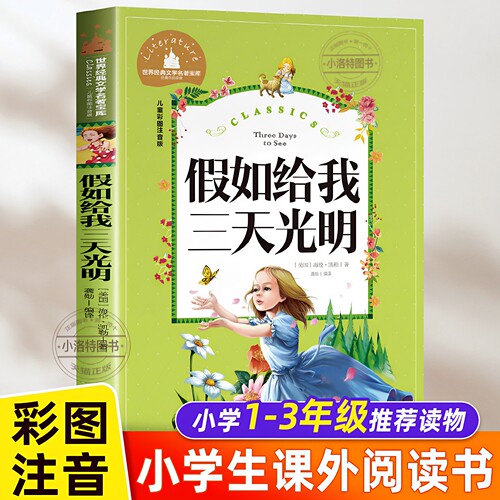 正版 假如给我三天光明小学生版注音版书海伦凯勒原著二三年级阅读小学低年级课外图书带大图大字拼音读物 一年级幼儿园少儿童书籍