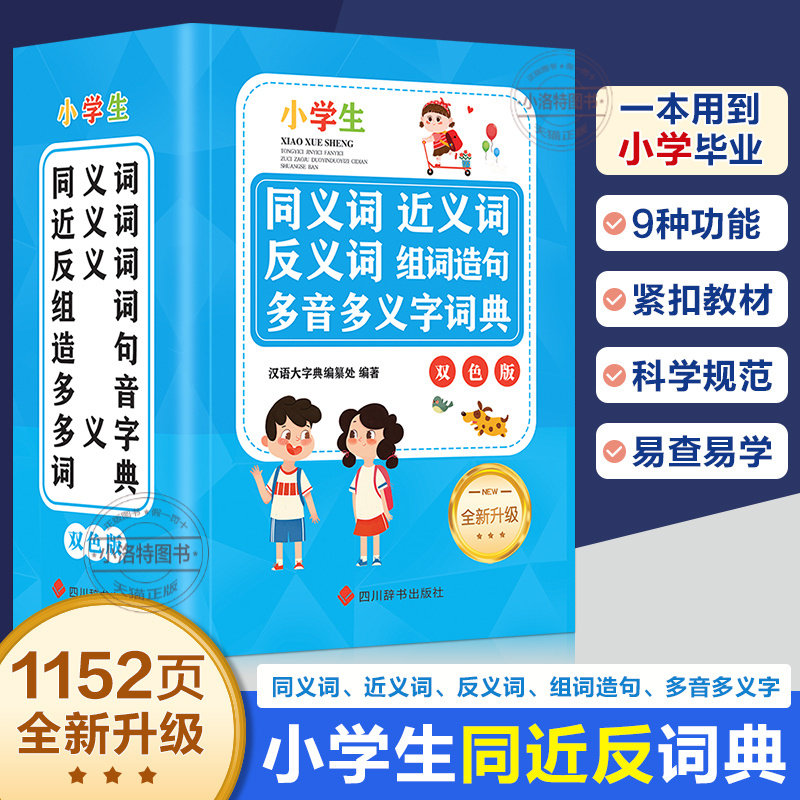 官方正版 小学生同义词近义词反义词组词造句多音多义字词典-双色版 中小学生实用多功能工具书成语笔顺词典现代汉语字词典书籍_虎窝淘