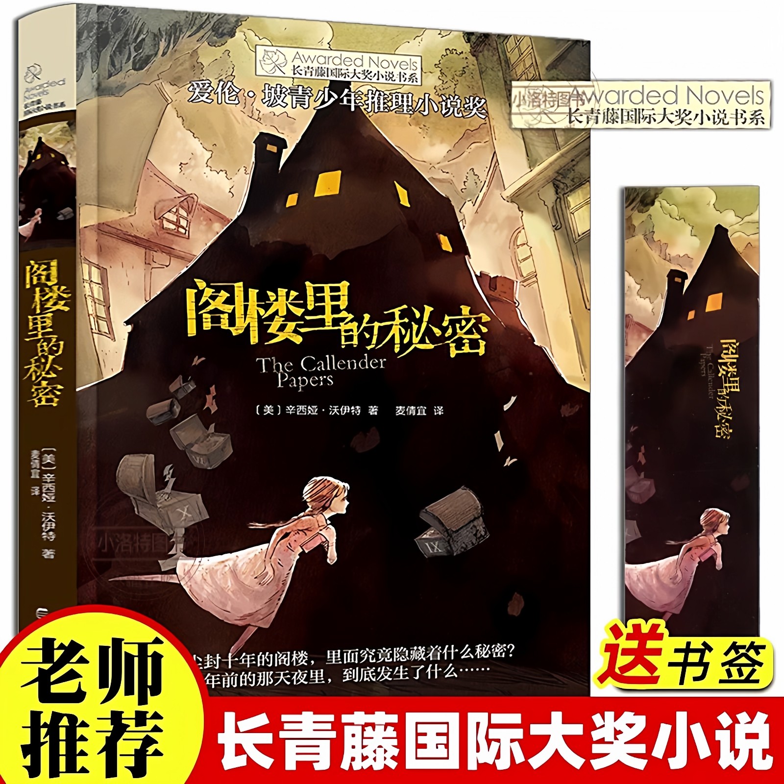 官方正版 阁楼里的秘密长青藤国际大奖小说书系小学生初中课外阅读三四五六年级阅读书目青少年儿童文学经典读物推理小说故事书籍