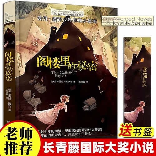 官方正版 阁楼里的秘密长青藤国际大奖小说书系小学生初中课外阅读三四五六年级阅读书目青少年儿童文学经典读物推理小说故事书籍