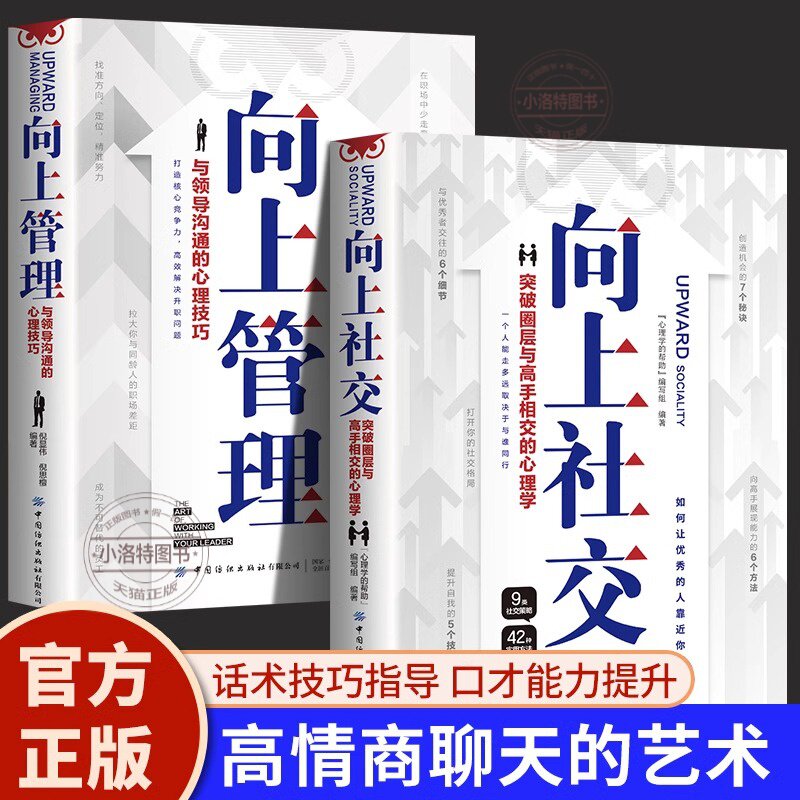 官方正版   向上社交+向上管理正版突破圈层与高手相交的心理学如何让优秀的人靠近你人际关系职场交往情商高就是说话让人舒服