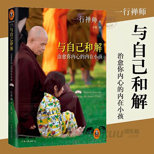 官方正版 与自己和解(治愈你内心的内在小孩) 享誉世界的佛学大师一行禅师经典作品恐惧愤怒自卑孤僻缺乏安全感根源都童年经历书籍