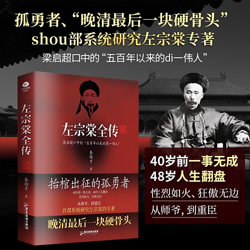 官方正版 晚清铁相左宗棠全传 左宗棠全传晚清名臣晚清铁相左宗棠传全集人物传记清朝故事书近代名人名臣故事抬棺出征收复新疆书籍