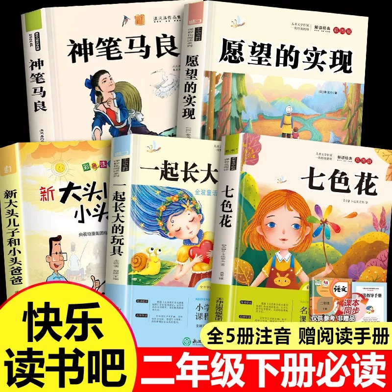 2025新版 全套5册二年级下册必读的课外书正版注音版 神笔马良一起长大的玩具七色花二下快乐读书吧金波著课外书 人教版带拼音书籍