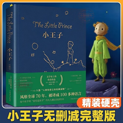 小王子正版书籍珍藏版 精装原著无删减 圣埃克苏佩里著中文版儿童青少年小学生彩图完整版全译文中文版初中生必读课外阅读全彩书籍